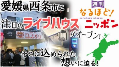 愛媛県西条市に注目のライブハウスがオープン！　そこに込められた想いに迫る！