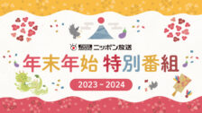年末年始特番