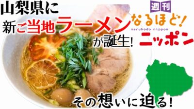 山梨県に新ご当地ラーメンが誕生！　その想いに迫る！
