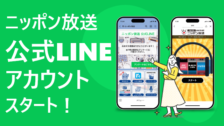 ニッポン放送公式LINEアカウント