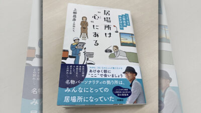 『居場所は“心(ここ)”にある　―ニッポン放送　上柳昌彦 あさぼらけ―』を読みました。