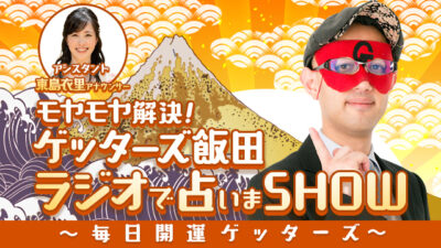 2023年1月10日「ラジオで占いまSHOW」 #14
