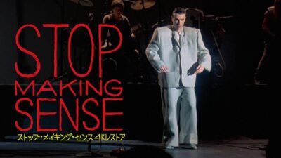 サンデー早起キネマ『ストップ・メイキング・センス 4Kレストア』