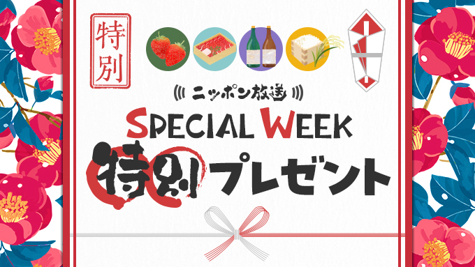 ニッポン放送からリスナーの皆さまへ、SPECIAL WEEK特別プレゼントをご用意しました！