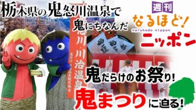 栃木県の鬼怒川温泉で『鬼』にちなんだ『鬼』だらけのお祭り！『鬼まつり』に迫る！