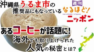 沖縄県うるま市の推奨品にもなっているあるコーヒーが話題に！　海外でも取り上げられた人気の秘密とは？