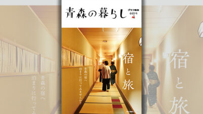 青森はいかがですか？