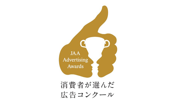 「第61回JAA広告賞 消費者が選んだ広告コンクール」にて「JAA賞グランプリ」ラジオ広告部門・「経済産業大臣賞」を受賞！