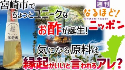 宮崎市でちょっとユニークなお酢が誕生！　気になる原料は、縁起がいいと言われるアレ？