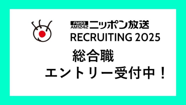 ニッポン放送　総合職エントリー受付中！