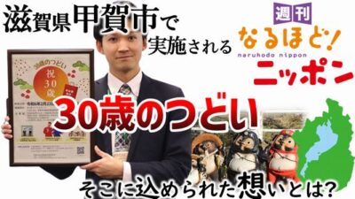 滋賀県甲賀市で実施される『30歳のつどい』そこに込められた想いとは？」