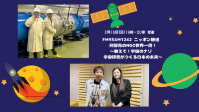 2月18日の特別番組「阿部亮のNGO世界一周！～教えて！宇宙のナゾ　宇宙研究がつくる日本の未来～」