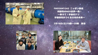 【2月18日(日)19時～20時　阿部亮のNGO世界一周！～教えて！宇宙のナゾ　宇宙研究がつくる日本の未来～放送！】