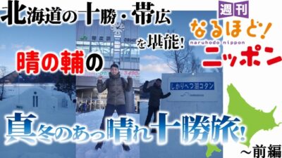 北海道の十勝・帯広を堪能！晴の輔の『真冬のあっ晴れ十勝旅！』～前編