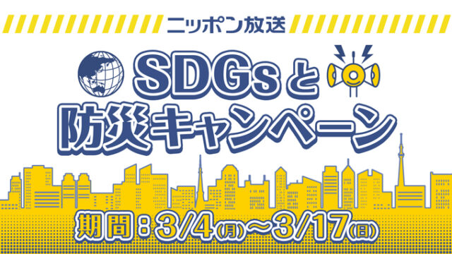 「SDGsと防災キャンペーン」3月4日（月）～17日（日）に実施！