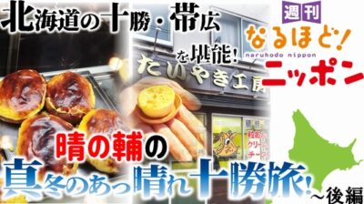 北海道の十勝・帯広を堪能！晴の輔の『真冬のあっ晴れ十勝旅！』～後編