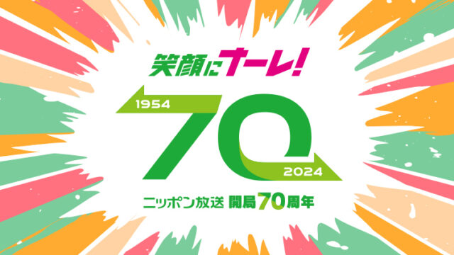 ニッポン放送開局70周年特設サイトを公開！