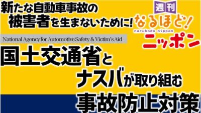 新たな自動車事故の被害者を生まないために！　国土交通省と『ナスバ』が取り組む事故防止対策