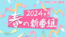 2024年度春の新番組