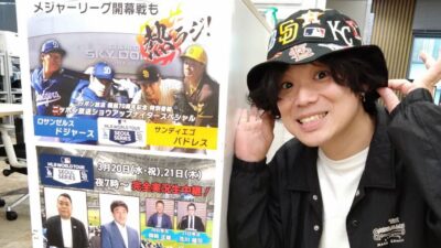 カルロス矢吹さんに聞く「ドジャースvsパドレス　メジャーリーグ開幕戦　ここに注目すると面白い！」