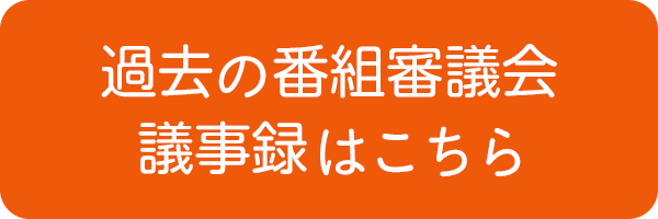 番組審議会ページ（過去）