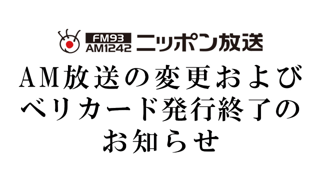 4月1日（月）AM放送の変更（ステレオ→モノラル）および ベリカード（受信確認書）発行終了のお知らせ