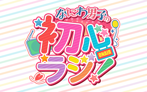 「なにわ男子の初心ラジ！」4/5からは金曜日にお引越し！