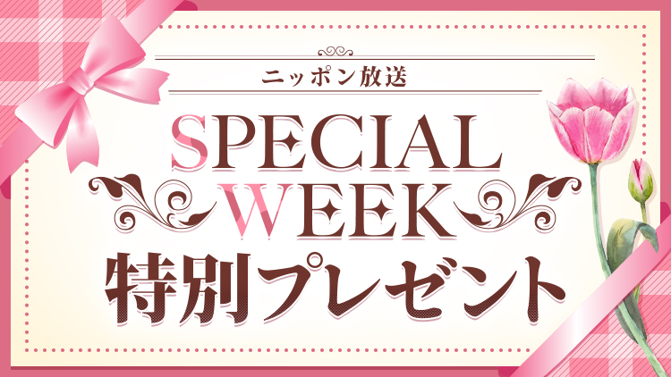 ニッポン放送からリスナーの皆さまへ、SPECIAL WEEK特別プレゼントをご用意しました！