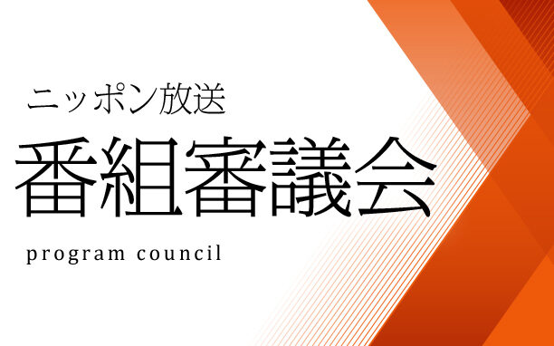 2024年3月19日(火)開催　第170回 ニッポン放送番組審議会 議事概要