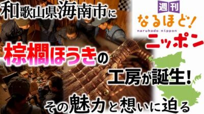 和歌山県海南市に棕櫚ほうきの工房が誕生！　その魅力と想いに迫る！