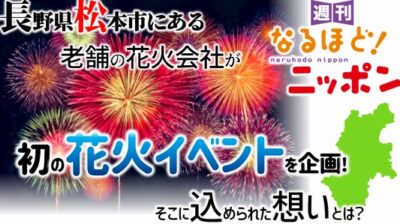 長野県松本市にある老舗の花火会社が、初の花火イベントを企画！　そこに込められた想いとは？