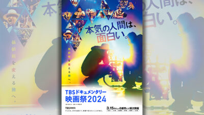 サンデー早起キネマ『第4回 TBSドキュメンタリー映画祭2024』