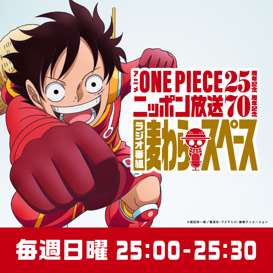 初回放送は4月7日（日）、毎週日曜25時から放送開始！アニメ『ONE PIECE』25周年記念 ニッポン放送70周年記念ラジオ番組 『麦わらスペース』