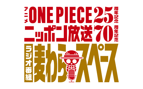 「アニメ『ONE PIECE』25周年記念　ニッポン放送70周年記念ラジオ番組『麦わらスペース』」4/7スタート！