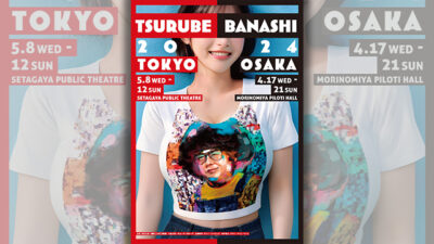 【鶴瓶噺2024　先行予約受付　お知らせ】