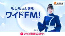 総務省ワイドFM周知広報キャンペーン