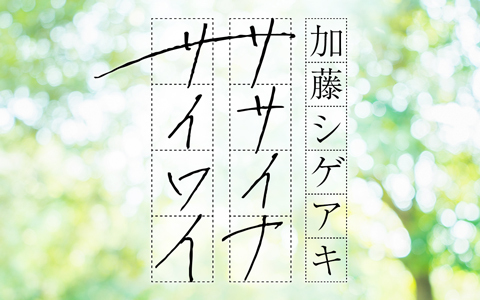 加藤シゲアキ(NEWS)がお届けする60分の生放送！