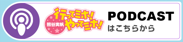 熊谷実帆の行ってミホ！やってミホ！PODCAST