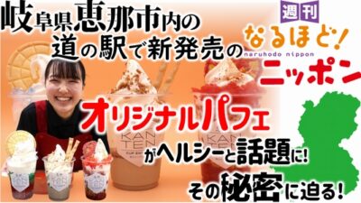 岐阜県恵那市内の道の駅で新発売のオリジナルパフェがヘルシーと話題に！　その秘密に迫る！