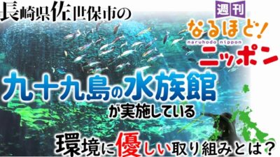 長崎県佐世保市の九十九島の水族館が実施している環境に優しい取り組みとは？