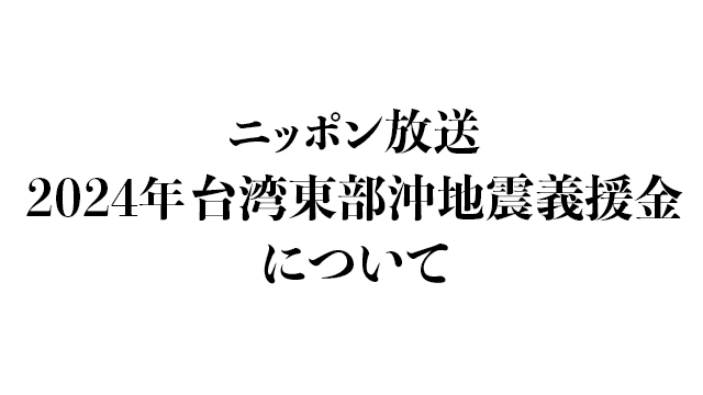 『ニッポン放送 2024年台湾東部沖地震義援金』受付のお知らせ