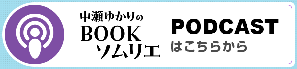 中瀬ゆかりのBOOKソムリエPODCAST