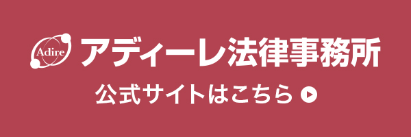 アディーレ法律事務所公式サイトはこちら