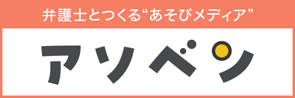 弁護士とつくる”あそびメディア”アソベン