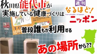 秋田県能代市が実施している健康づくりは普段誰もが利用するあの場所から??