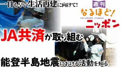 一日も早い生活再建に向けて！『JA共済』が取り組む能登半島地震における活動を知る