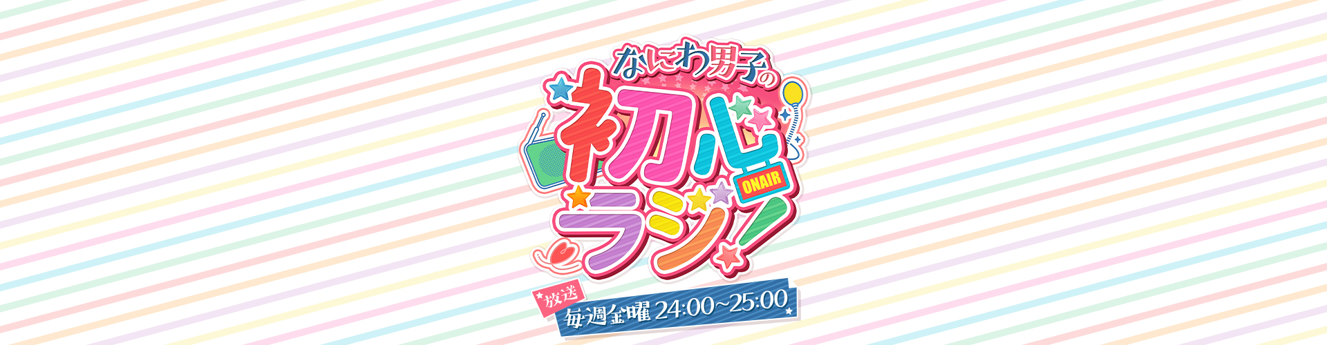 なにわ男子の初心ラジ！ | ニッポン放送 ラジオAM1242+FM93