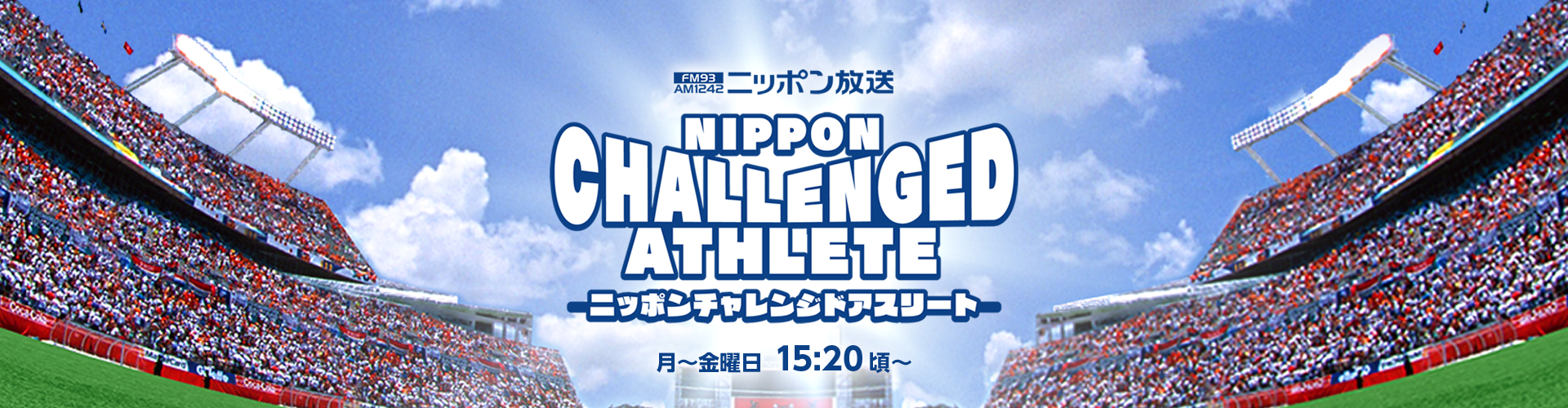ニッポンチャレンジドアスリート ニッポン放送 ラジオAM1242+FM93