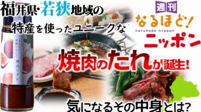 福井県・若狭地域の特産を使ったユニークな焼肉のたれが誕生！　気になるその中身とは？