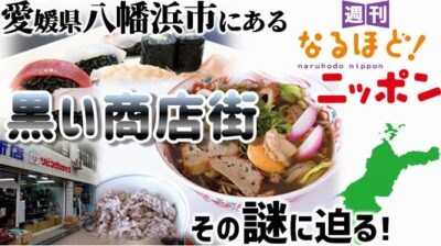 愛媛県八幡浜市にある『黒い商店街』、その謎に迫る！